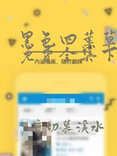 黑色四叶草漫画免费全集下拉式漫画