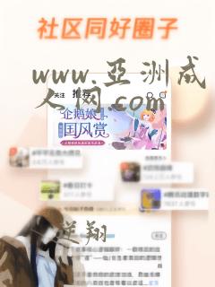 www.亚洲成人网.com