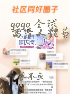 gogo 全球高清人体艺术