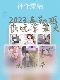 2023春节联欢晚会最火的歌