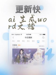 ai 生成word文档