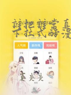 谁把谁当真漫画下拉式酷漫屋