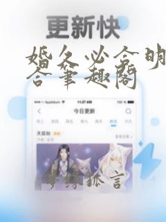 婚久必合明开夜合笔趣阁