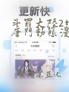 斗罗大陆2绝世唐门动态漫第五季