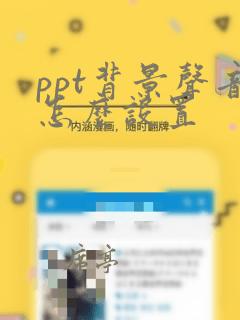 ppt背景声音怎么设置