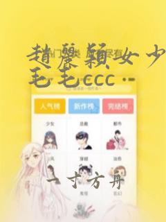 赵丽颖女少妇片毛毛ccc