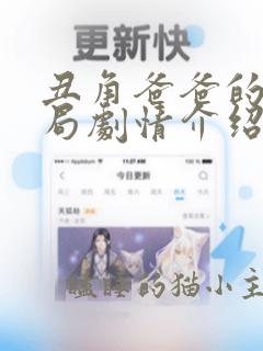 丑角爸爸的大结局剧情介绍