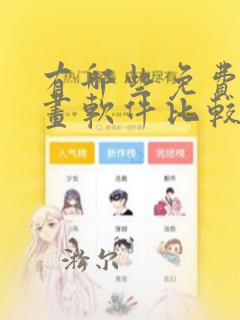 有哪些免费的漫画软件比较好