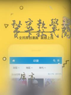 秘密教学漫画免费下拉式阅读