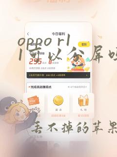 oppo r11可以分屏吗