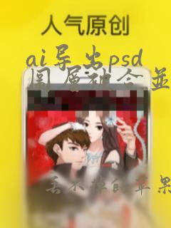 ai导出psd图层被合并了