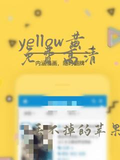 yellow黄免费高清