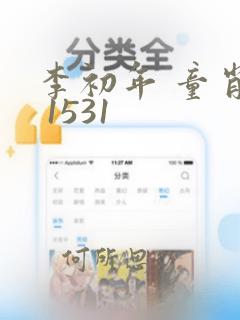 李初年 童肖媛 1531