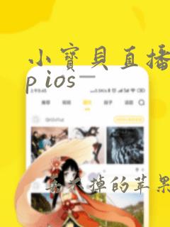 小宝贝直播app ios