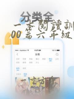 一本阅读训练100篇六年级