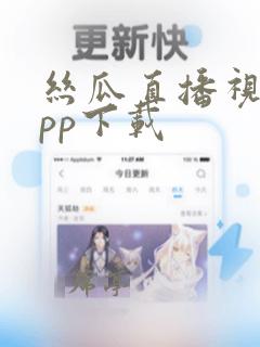 丝瓜直播视频app下载