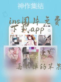 ins图片免费下载app