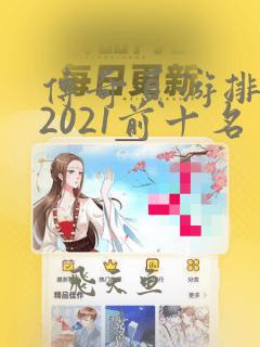 传奇页游排行榜2021前十名