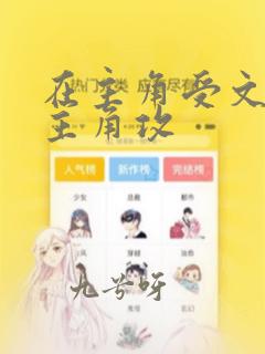 在主角受文里抢主角攻
