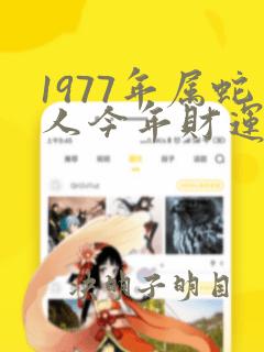 1977年属蛇人今年财运