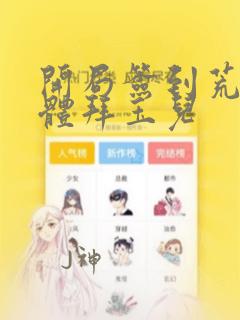 开局签到荒古圣体拜玉儿
