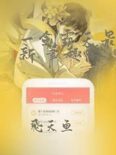 一剑霸天最新更新 笔趣阁