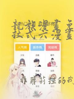 龙族漫画免费下拉式六漫画