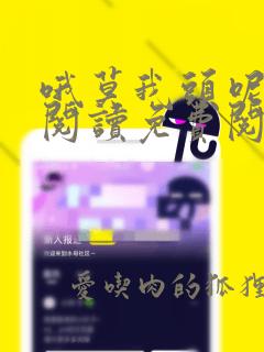 哦莫我头呢全文阅读免费阅读