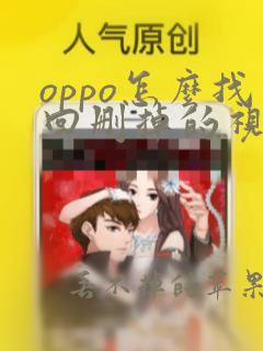 oppo怎么找回删掉的视频