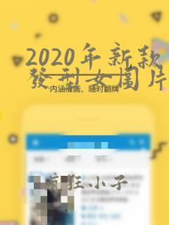 2020年新款发型女图片短发