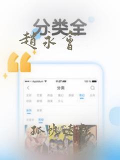 赵永会