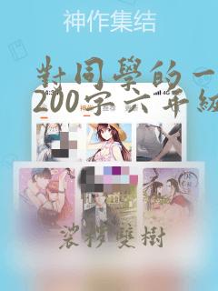 对同学的一封信200字六年级