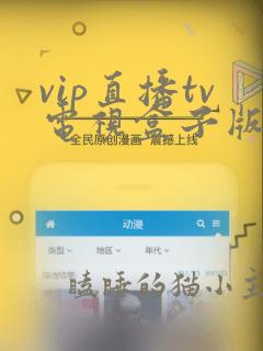 vip直播tv电视盒子版