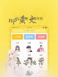 np黄文