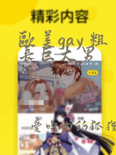 欧美gay 粗长巨大男