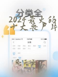 2024最火的十大丧尸片韩剧