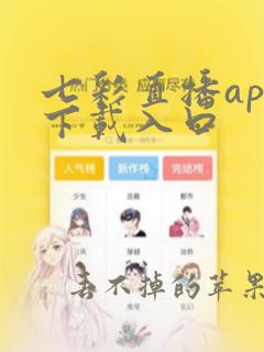 七彩直播app下载入口