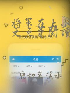 将军在上小说全文免费阅读