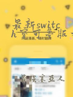 最新switch宝可梦版本