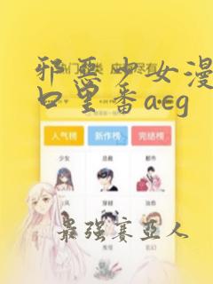 邪恶少女漫画工口里番acg