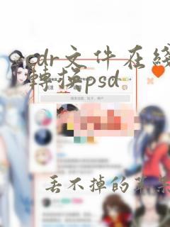 cdr文件在线转换psd