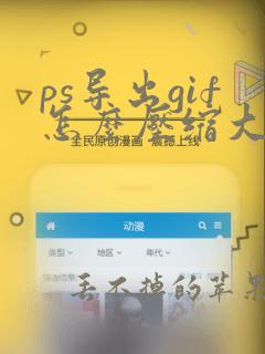 ps导出gif怎么压缩大小