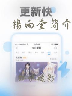 杨向奎简介