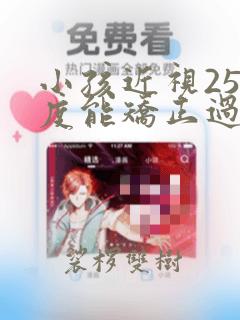 小孩近视250度能矫正过来吗