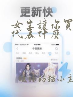 女生让你买零食代表什么