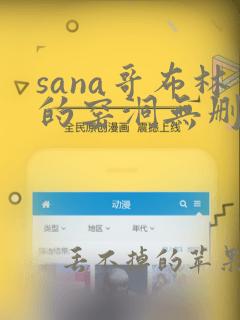 sana哥布林的窑洞无删减