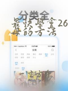 最快学会26字母的方法