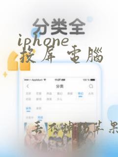 iphone 投屏 电脑