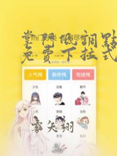 掌门低调点漫画免费下拉式六漫画