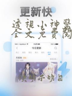 透视小神医孙李全文免费阅读